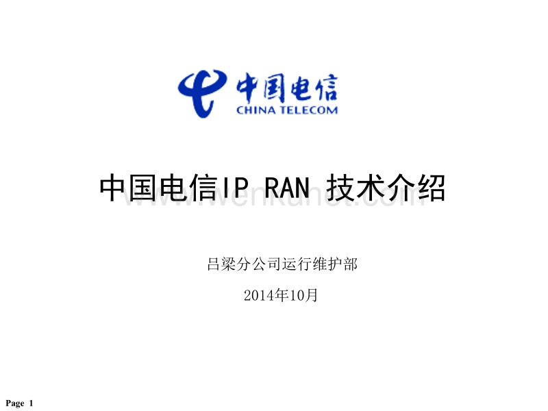 中国电信IP RAN技术介绍ppt课件.ppt_第1页