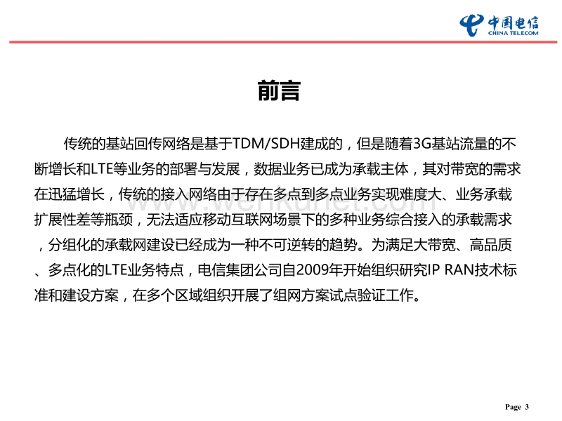 中国电信IP RAN技术介绍ppt课件.ppt_第3页