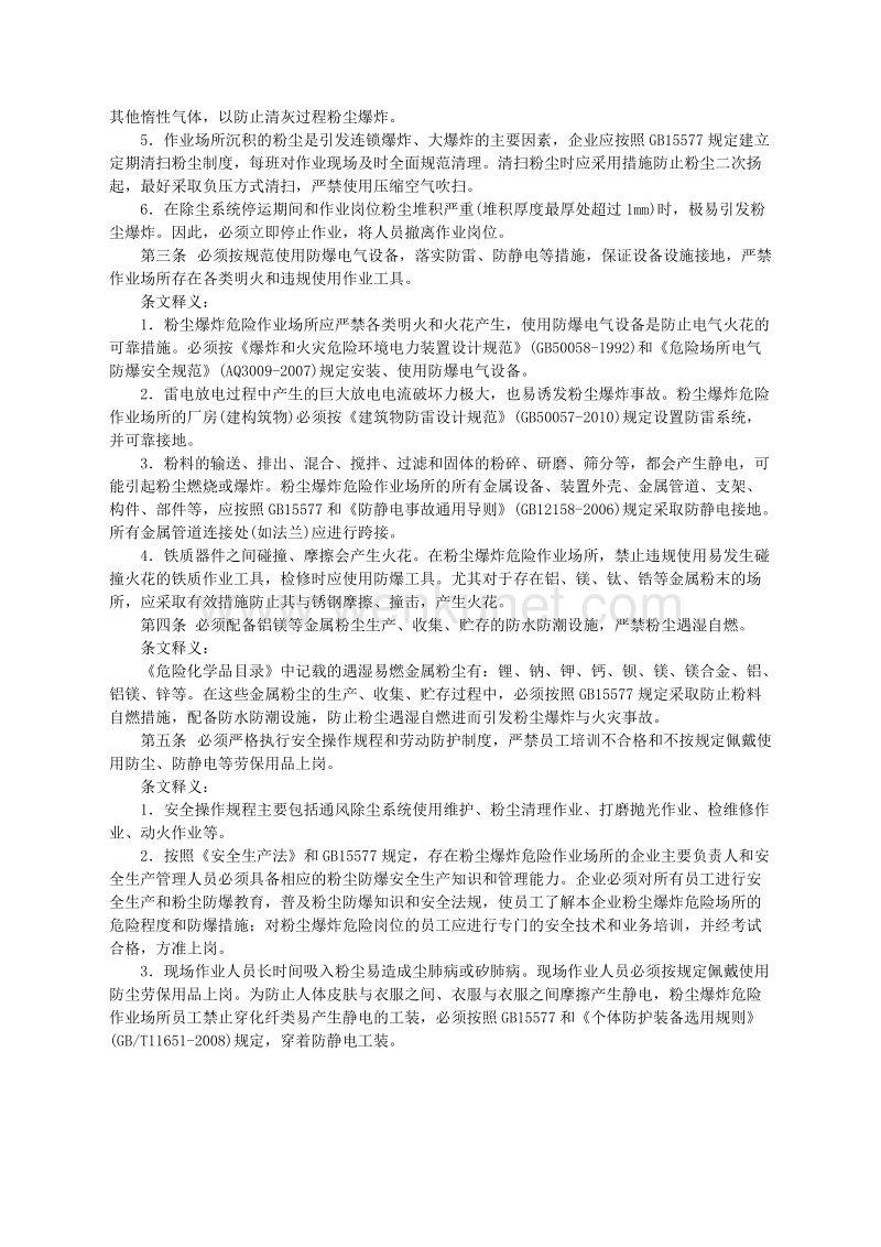 郑州杰林_严防企业粉尘爆炸五条规定-解读.doc_第2页