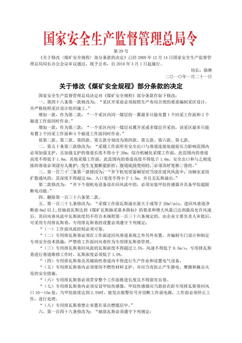 郑州杰林关于修改〈煤矿安全规程〉部分条款的决定.doc_第1页