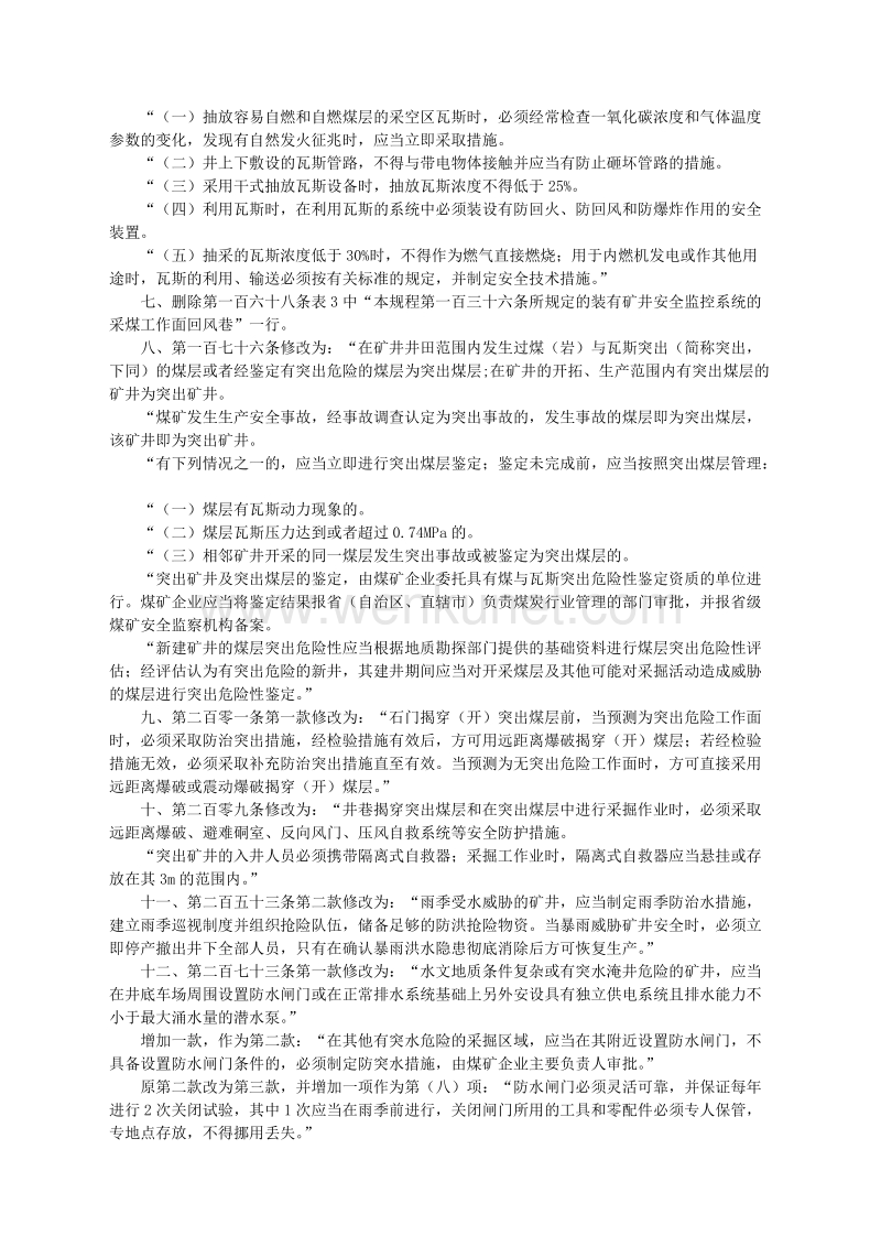 郑州杰林关于修改〈煤矿安全规程〉部分条款的决定.doc_第2页