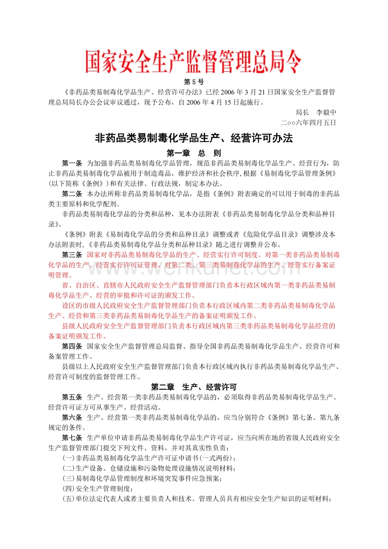 郑州杰林非药品类易制毒化学品生产、经营许可办法.doc_第1页