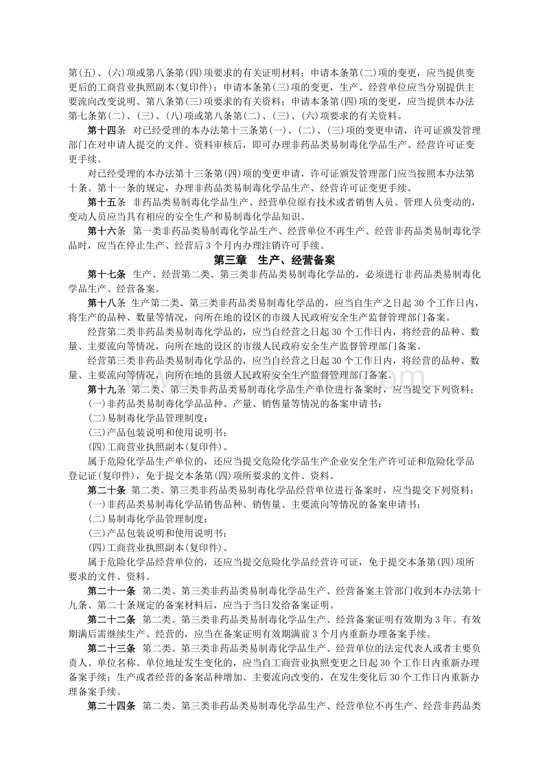 郑州杰林非药品类易制毒化学品生产、经营许可办法.doc_第3页