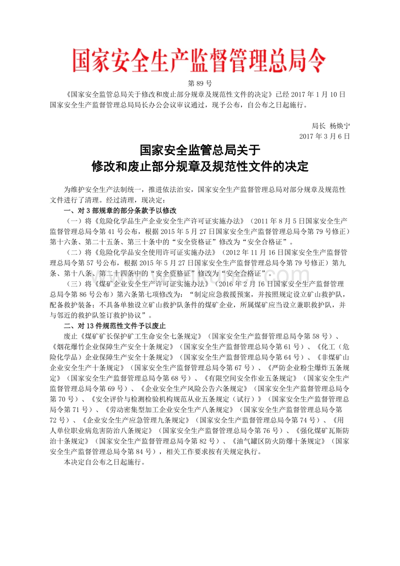 郑州杰林关于修改和废止部分规章及规范性文件的决定.doc_第1页