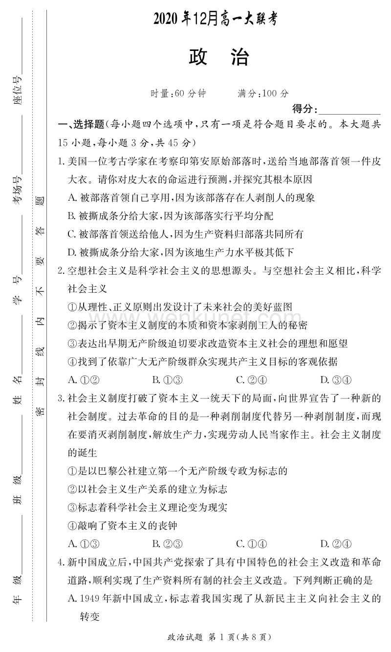 湖南省名校联考联合体2020_2021学年高一政治上学期第二次联考12月试题PDF (1).pdf_第1页