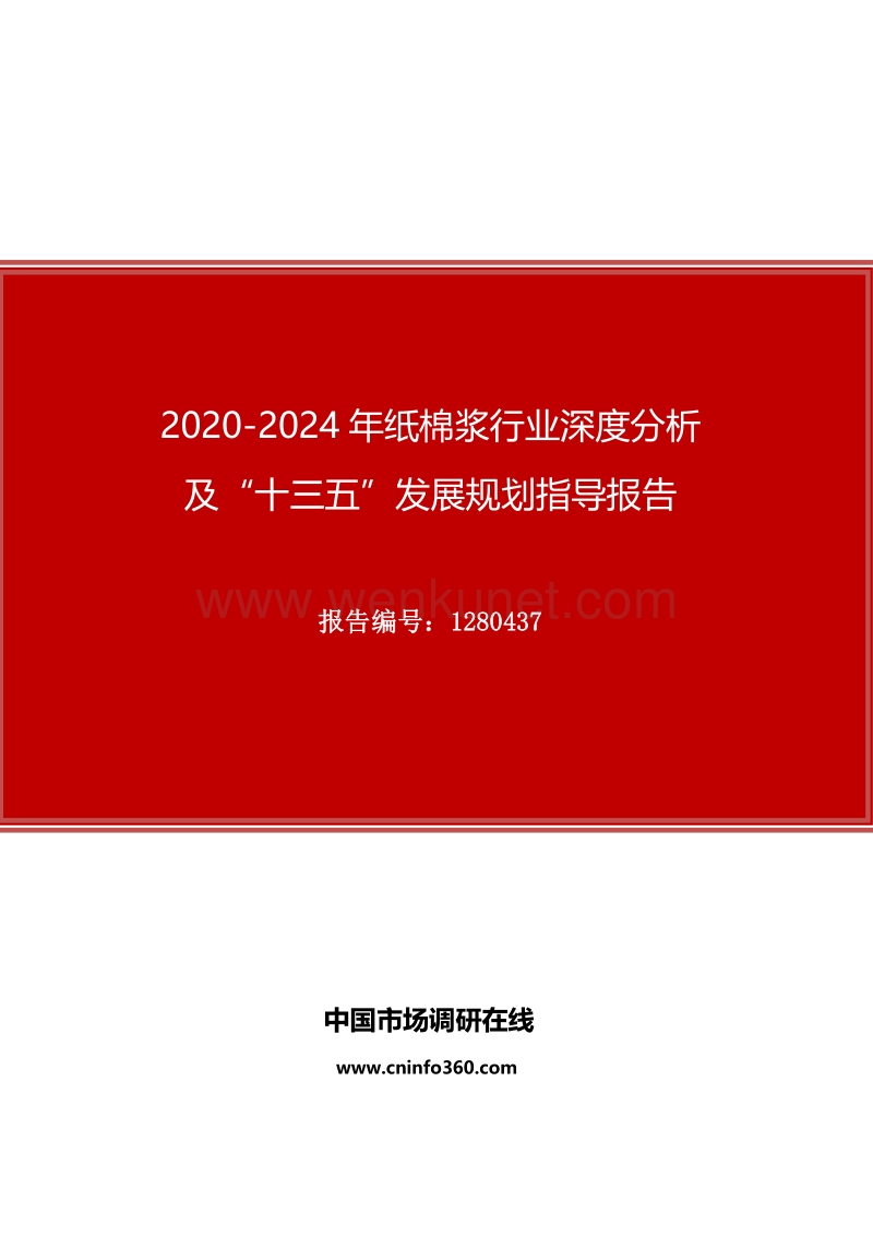 2020年纸棉浆行业深度分析及“十四五”发展规划指导报告.docx_第1页