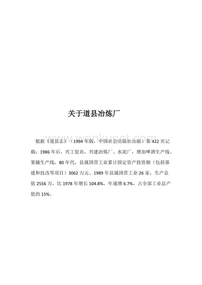 道县冶炼厂破产改造导致的腐败问题.docx_第2页