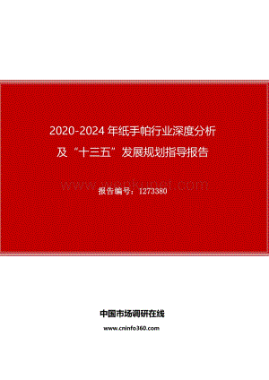 2020年纸手帕行业深度分析及“十四五”发展规划指导报告.docx
