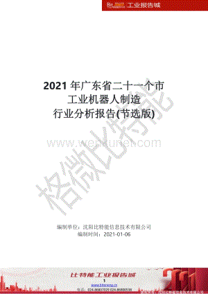 2021年广东省二十一个市工业机器人制造行业分析报告(节选pub).pdf
