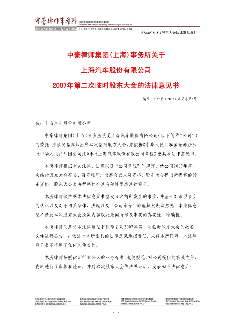 上海汽车2007年第二次临时股东大会的法律意见书.pdf_第1页