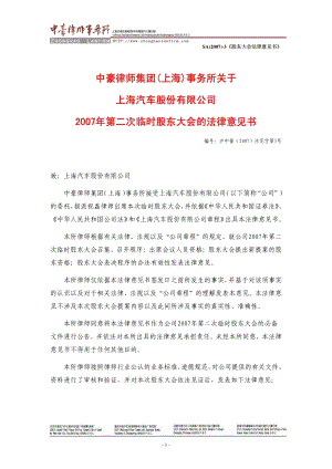上海汽车2007年第二次临时股东大会的法律意见书.pdf