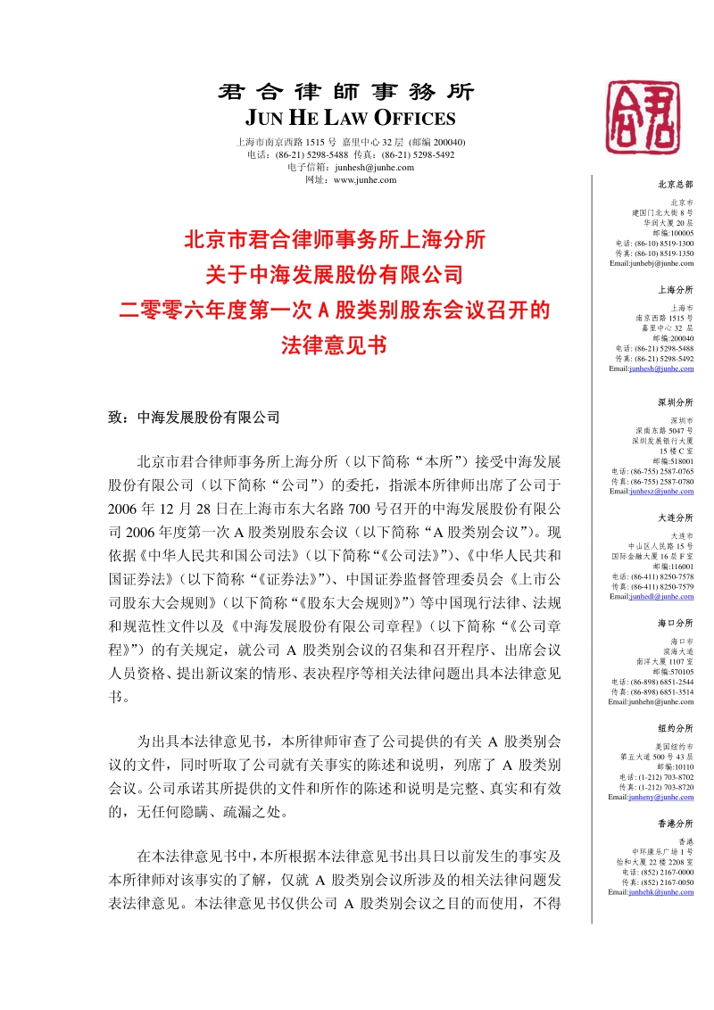 中海发展2006年度第一次A股类别股东会议召开的法律意见书.pdf_第1页