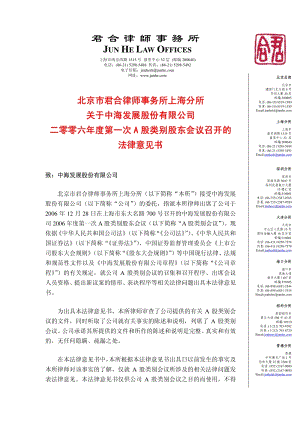 中海发展2006年度第一次A股类别股东会议召开的法律意见书.pdf