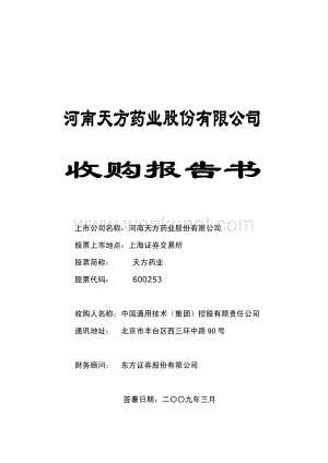 天方药业收购报告书.pdf