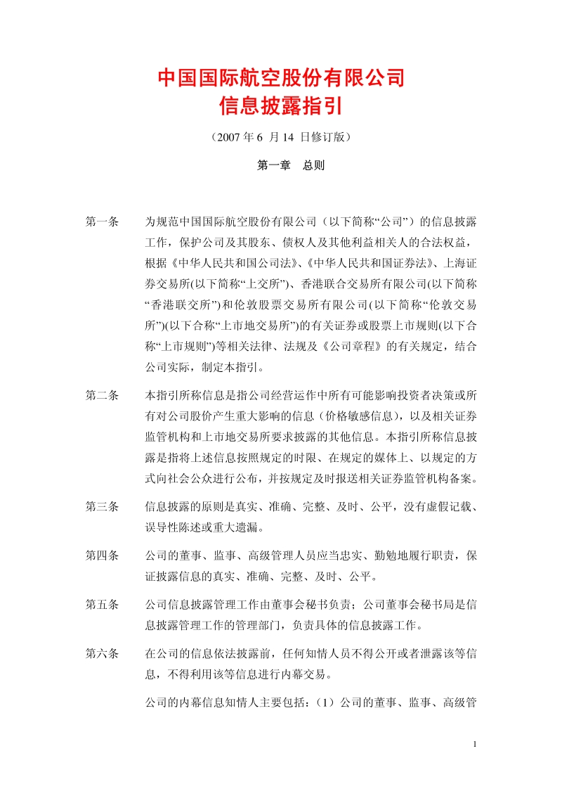 中国国航信息披露指引.pdf_第1页