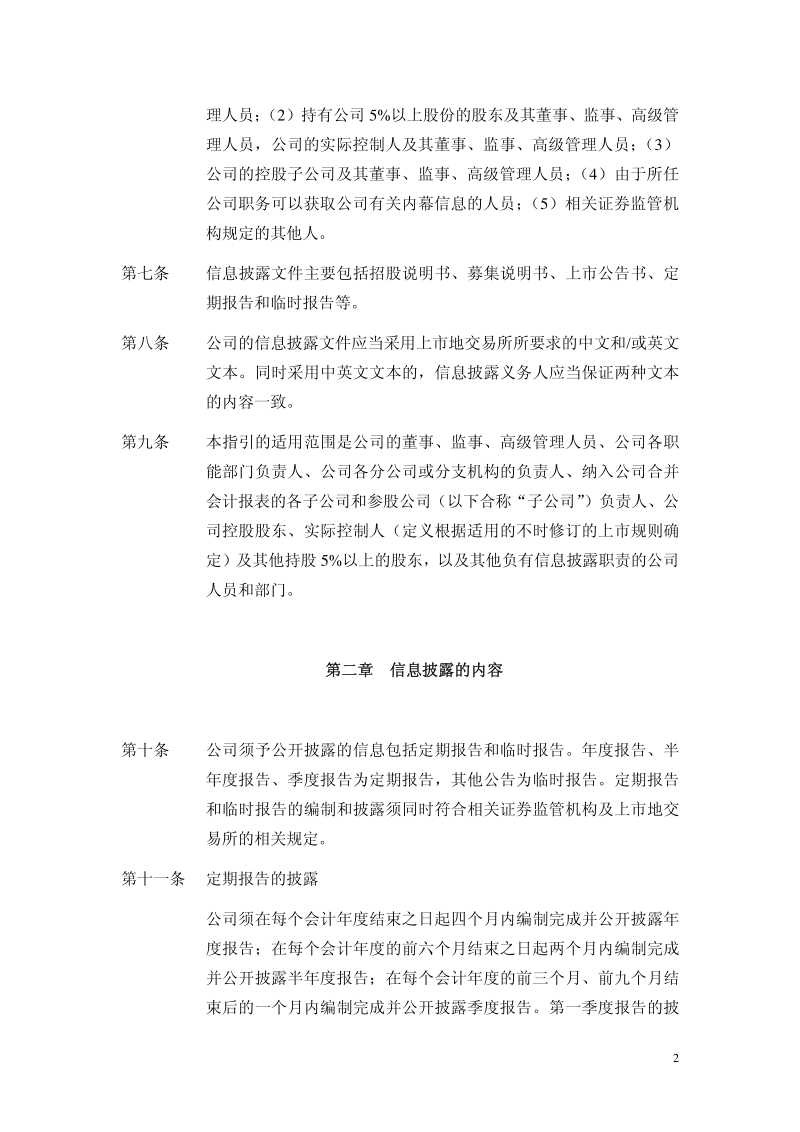 中国国航信息披露指引.pdf_第2页