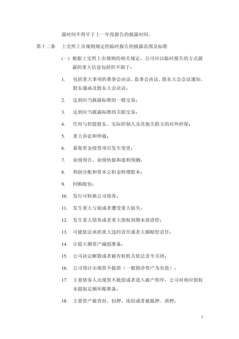 中国国航信息披露指引.pdf_第3页