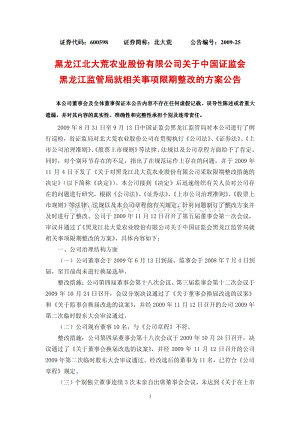 北大荒关于中国证监会黑龙江监管局就相关事项限期整改的方案公告.pdf