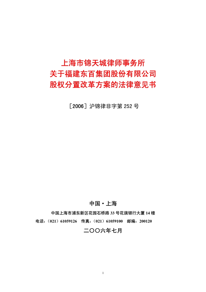 东百集团股权分置改革方案的法律意见书.pdf_第1页