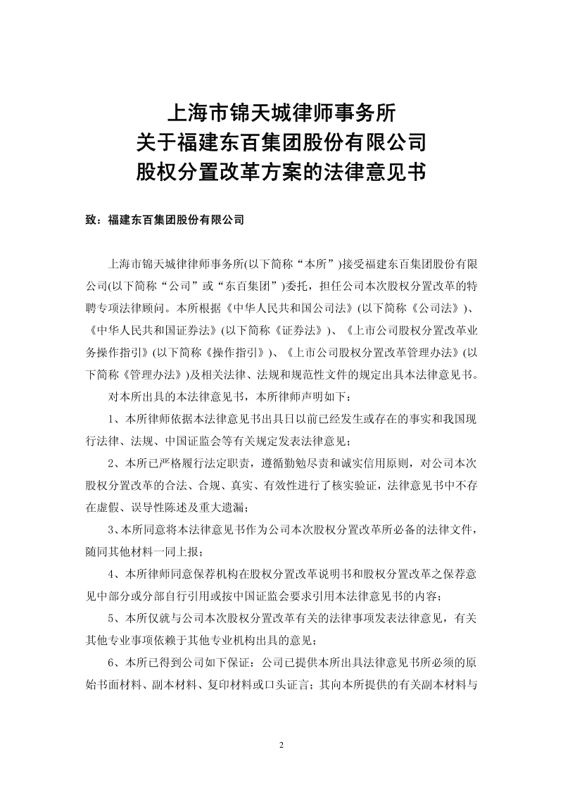 东百集团股权分置改革方案的法律意见书.pdf_第2页