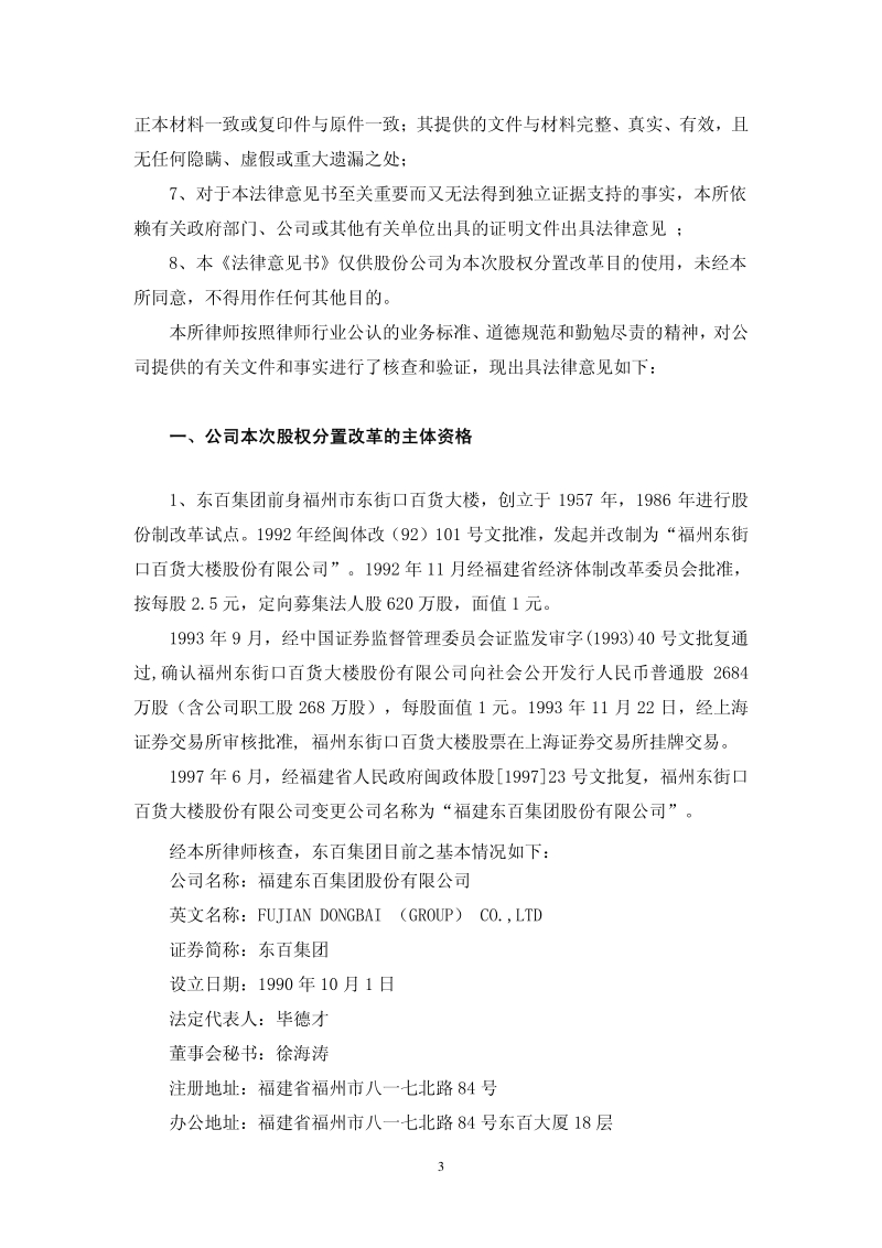 东百集团股权分置改革方案的法律意见书.pdf_第3页