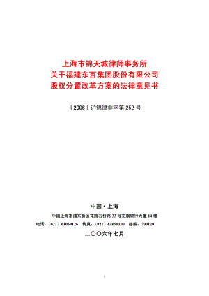 东百集团股权分置改革方案的法律意见书.pdf