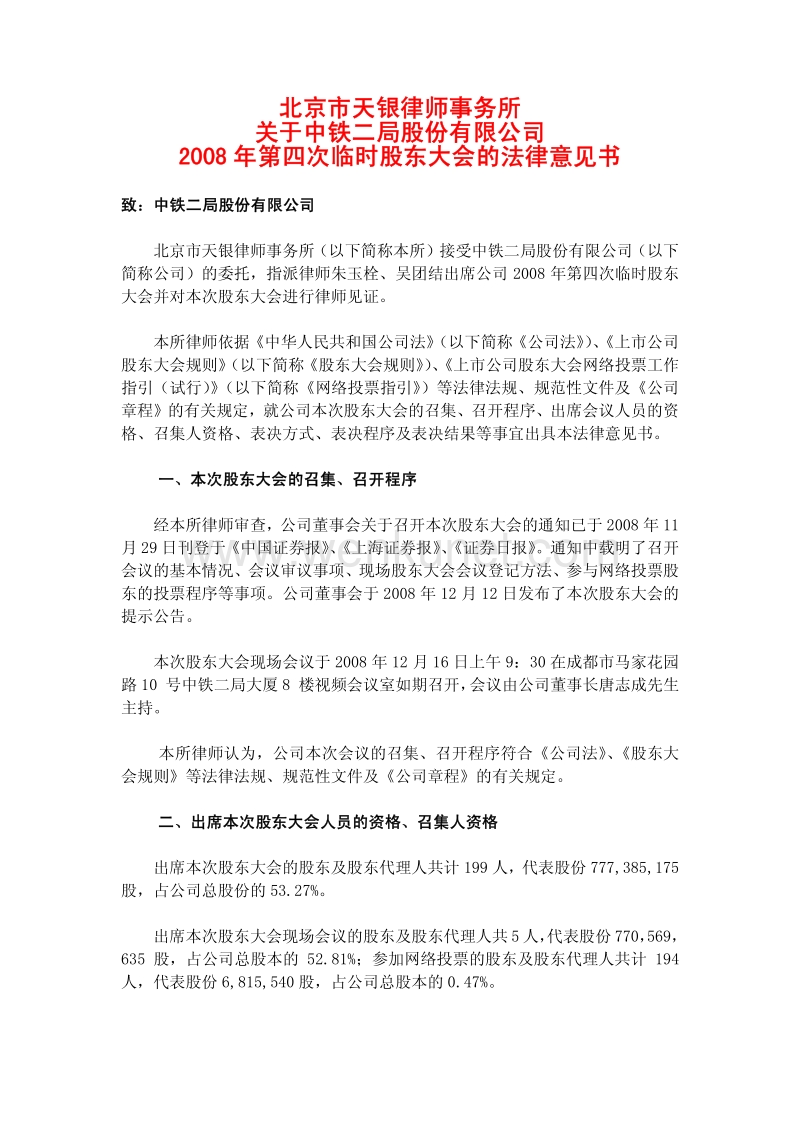 中铁二局2008年第四次临时股东大会的法律意见书.pdf_第1页