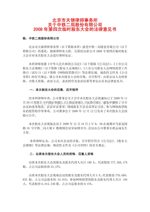 中铁二局2008年第四次临时股东大会的法律意见书.pdf