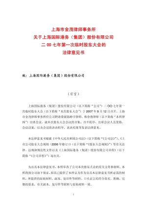 上港集团2007年第一次临时股东大会的法律意见书.pdf