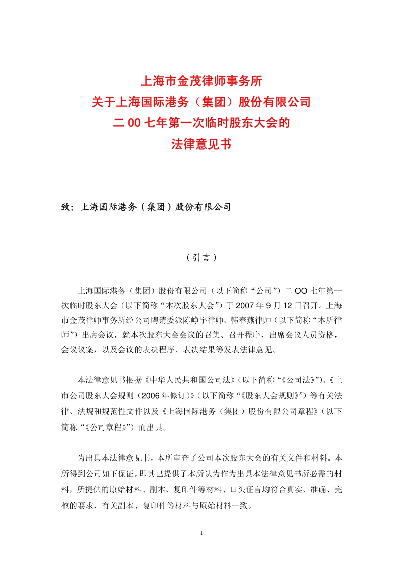 上港集团2007年第一次临时股东大会的法律意见书.pdf_第1页
