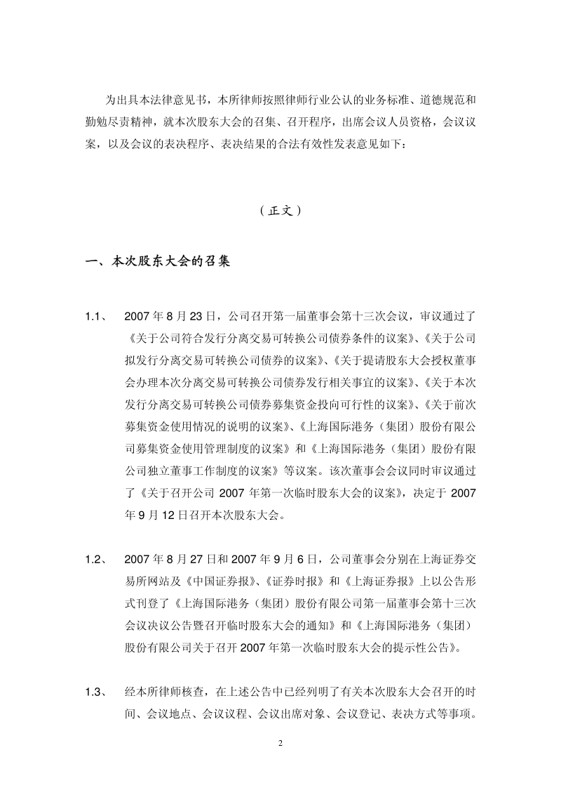上港集团2007年第一次临时股东大会的法律意见书.pdf_第2页