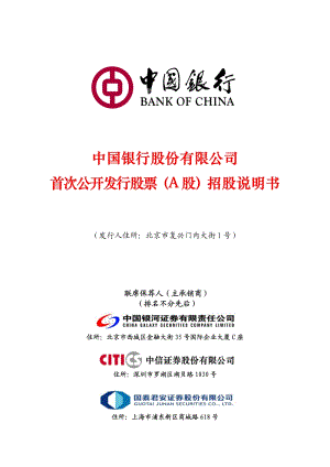 中国银行招股说明书.pdf