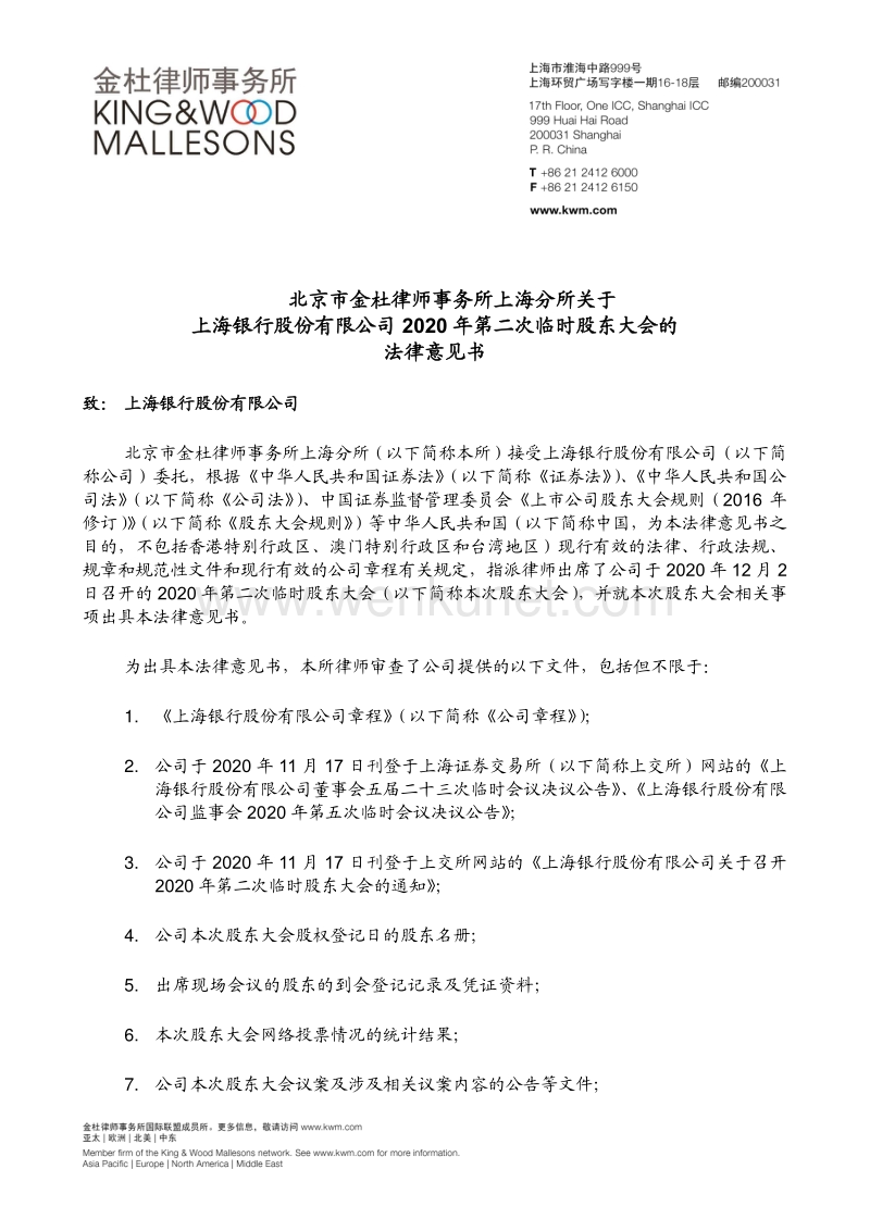 上海银行2020年第二次临时股东大会的法律意见书.pdf_第1页