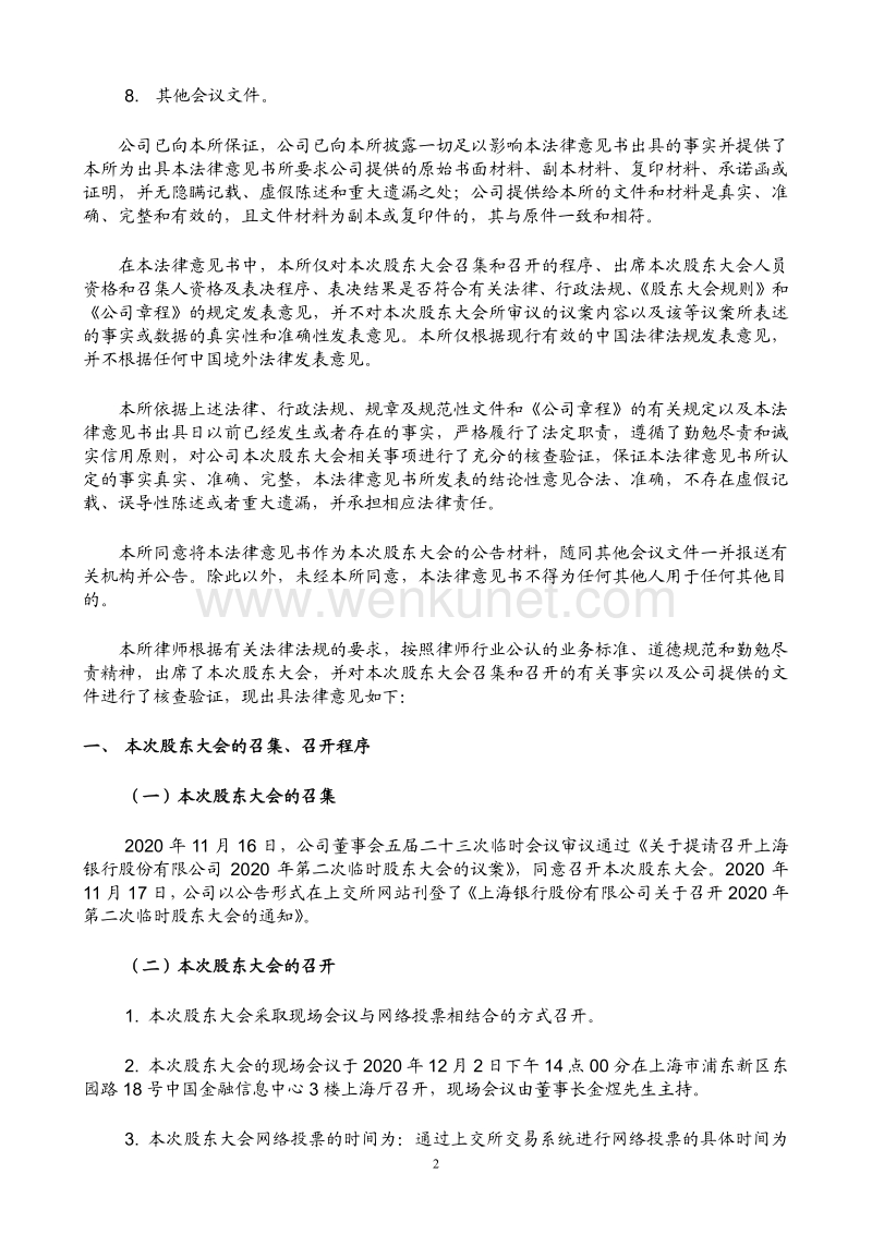 上海银行2020年第二次临时股东大会的法律意见书.pdf_第2页