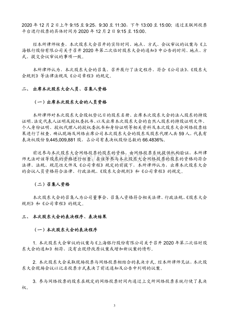 上海银行2020年第二次临时股东大会的法律意见书.pdf_第3页