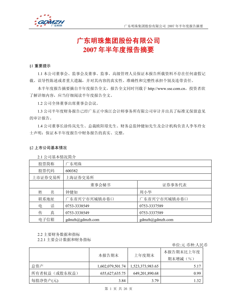 广东明珠半年报摘要.pdf_第1页