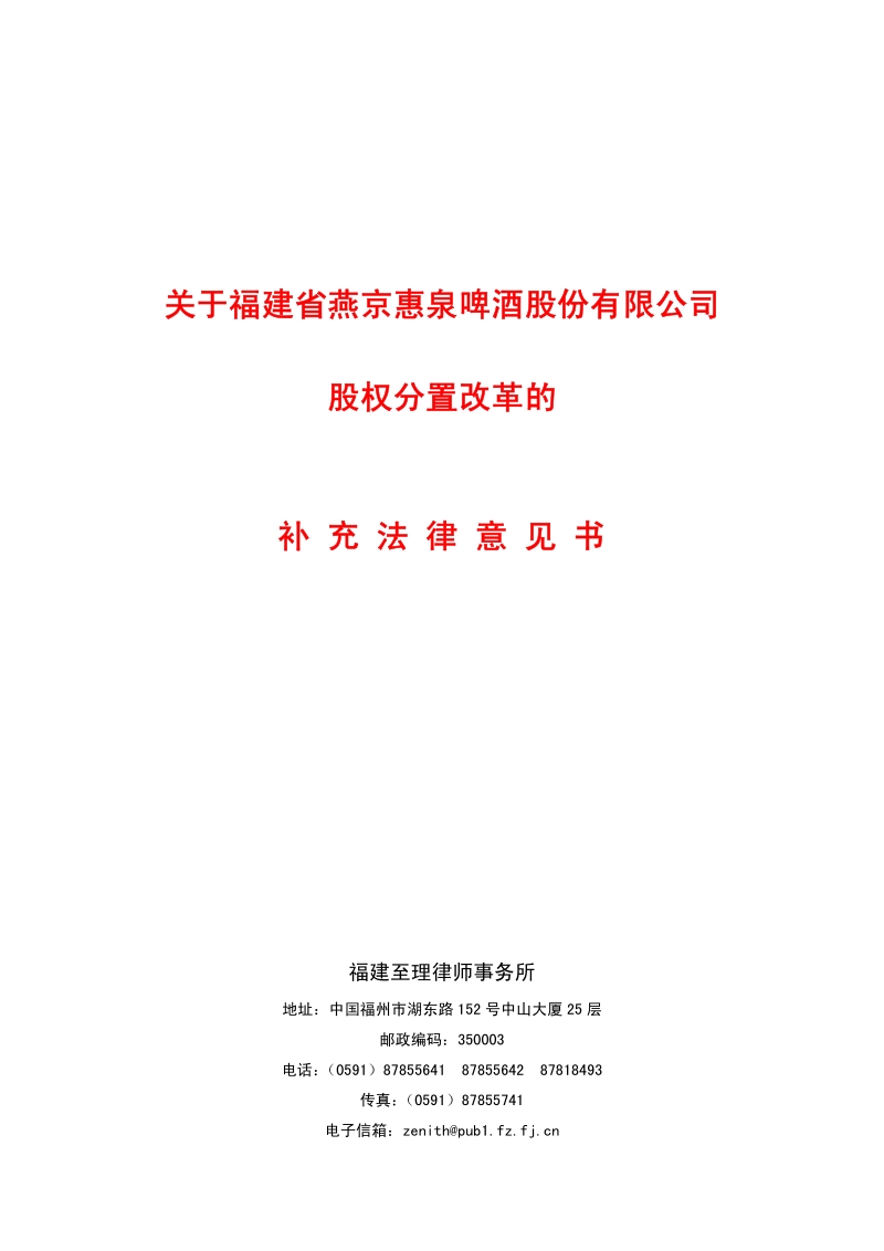 惠泉啤酒股权分置改革的补充法律意见书.pdf_第1页