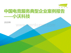 2020年中国电竞服务典型企业案例报告—小沃科技-艾瑞-202101.pdf