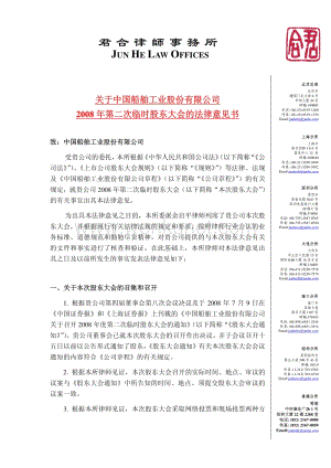 中国船舶2008年第二次临时股东大会的法律意见书.pdf