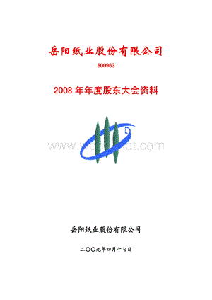 岳阳纸业2008年度股东大会会议资料.pdf