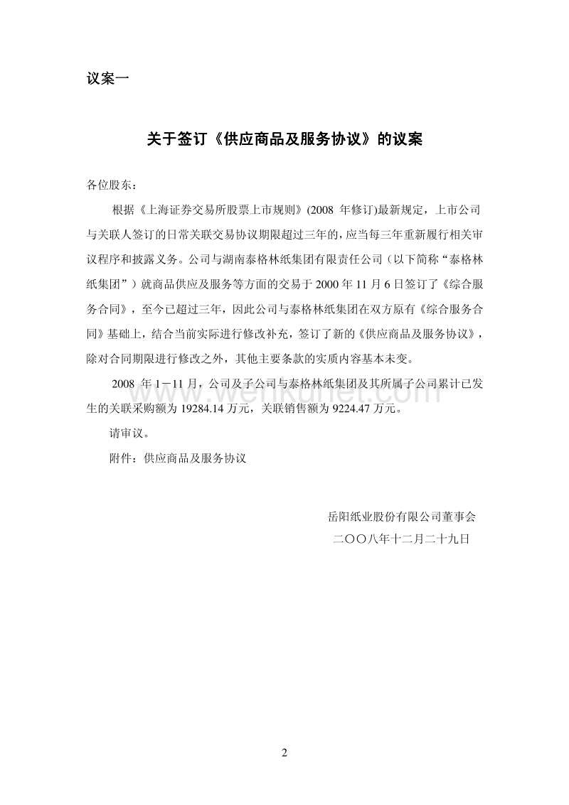 岳阳纸业2008年度股东大会会议资料.pdf_第3页