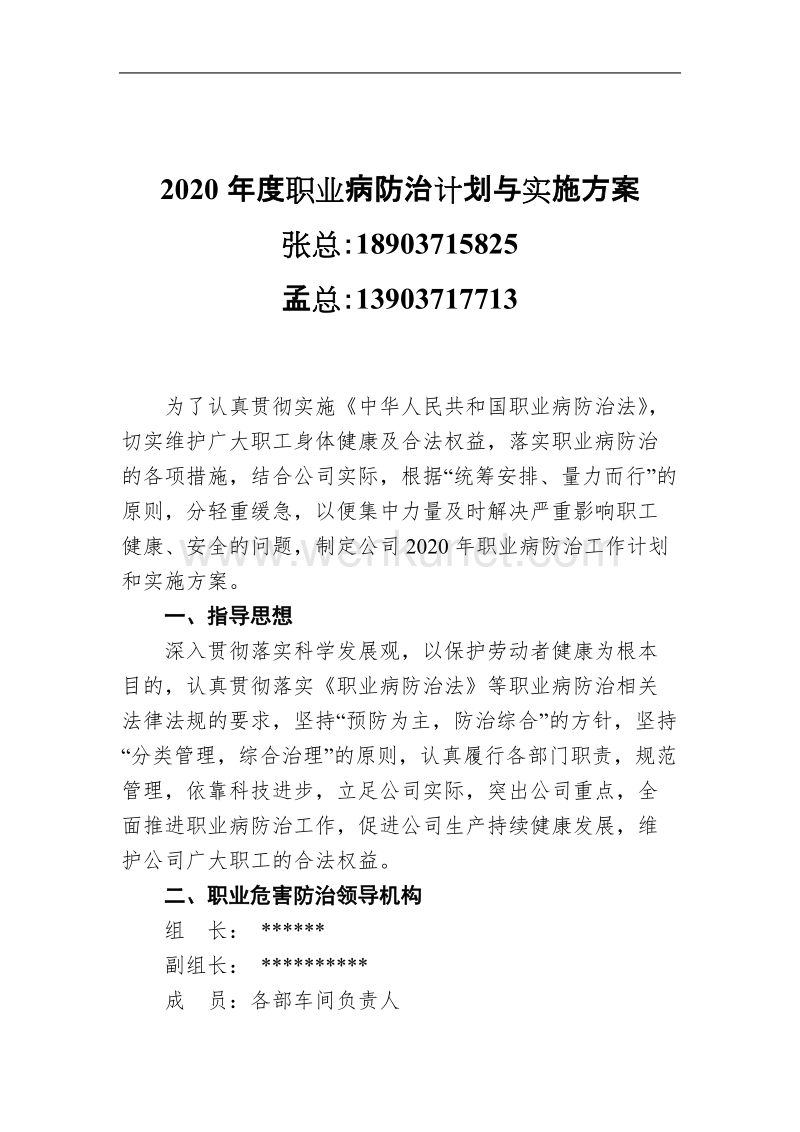 郑州杰林2020年度职业病防治计划与实施方案.doc_第1页
