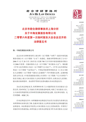 中海发展2006年度第一次临时股东大会会议召开的法律意见书.pdf