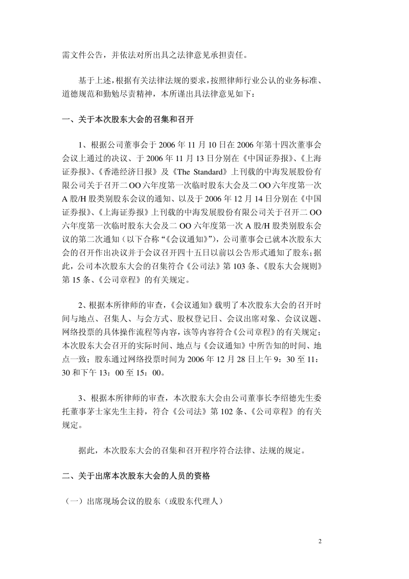 中海发展2006年度第一次临时股东大会会议召开的法律意见书.pdf_第2页
