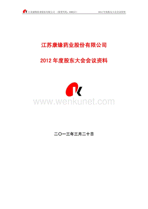 康缘药业2012年度股东大会会议资料.pdf