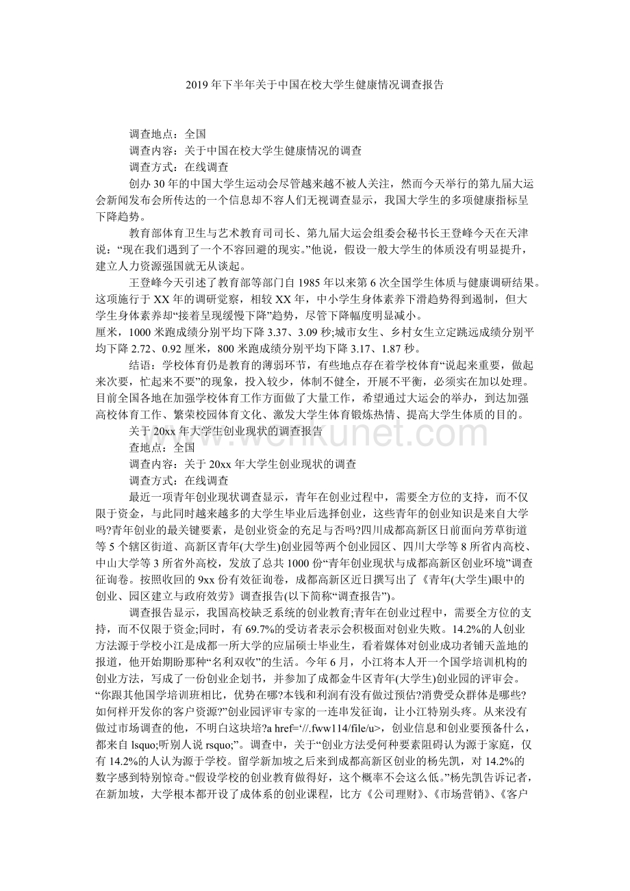 下半年关于中国在校大学生健康状况调查报告.doc_第1页