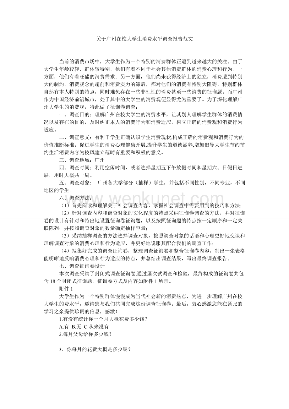 关于广州在校大学生消费水平调查报告范文.doc_第1页