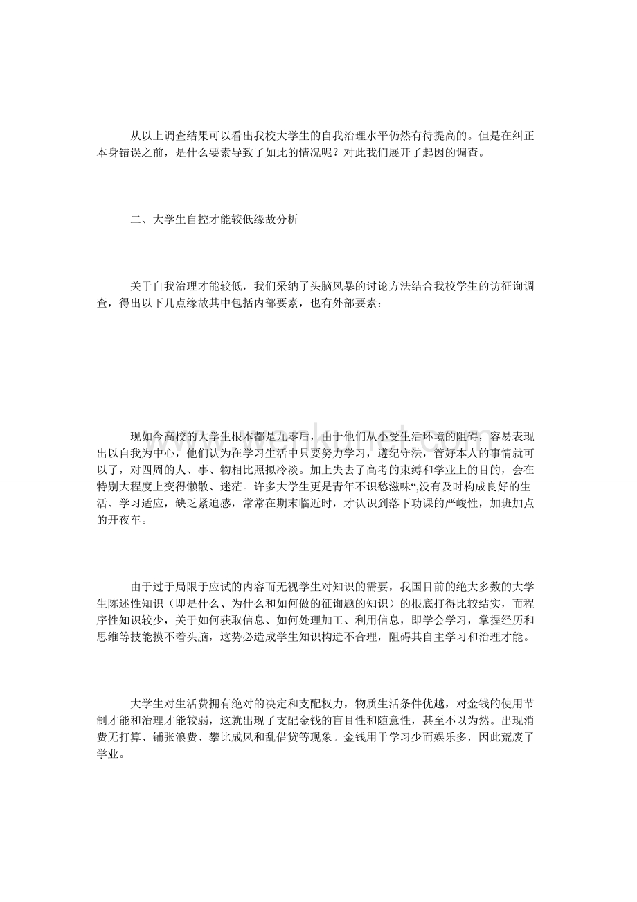 上海商学院学生自我管理科研论文.doc_第3页