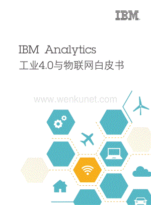IBM Analytics -工业4.0与物联网白皮书.PDF