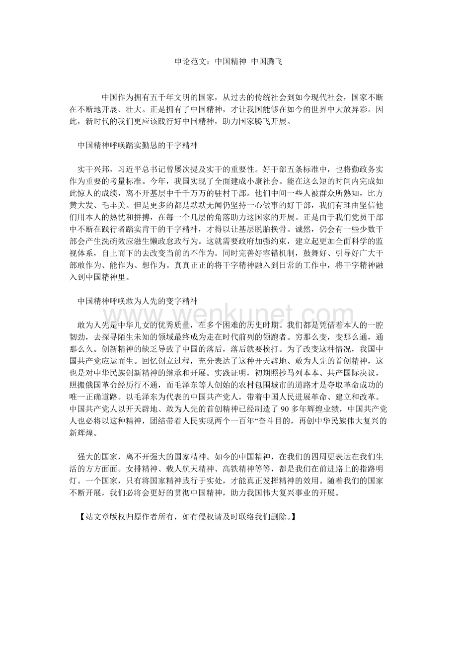 申论范文：中国精神 中国腾飞.doc_第1页